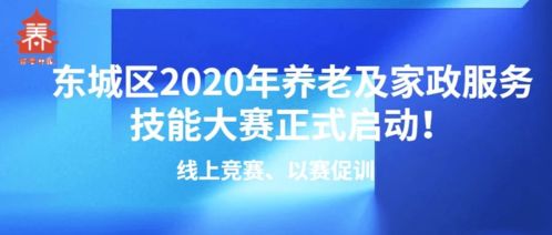 線上競賽以賽促訓，東城區(qū)2020年養(yǎng)老及家政服務技能大賽正式啟動，信息技術咨詢服務助力行業(yè)發(fā)展